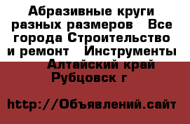 Абразивные круги разных размеров - Все города Строительство и ремонт » Инструменты   . Алтайский край,Рубцовск г.